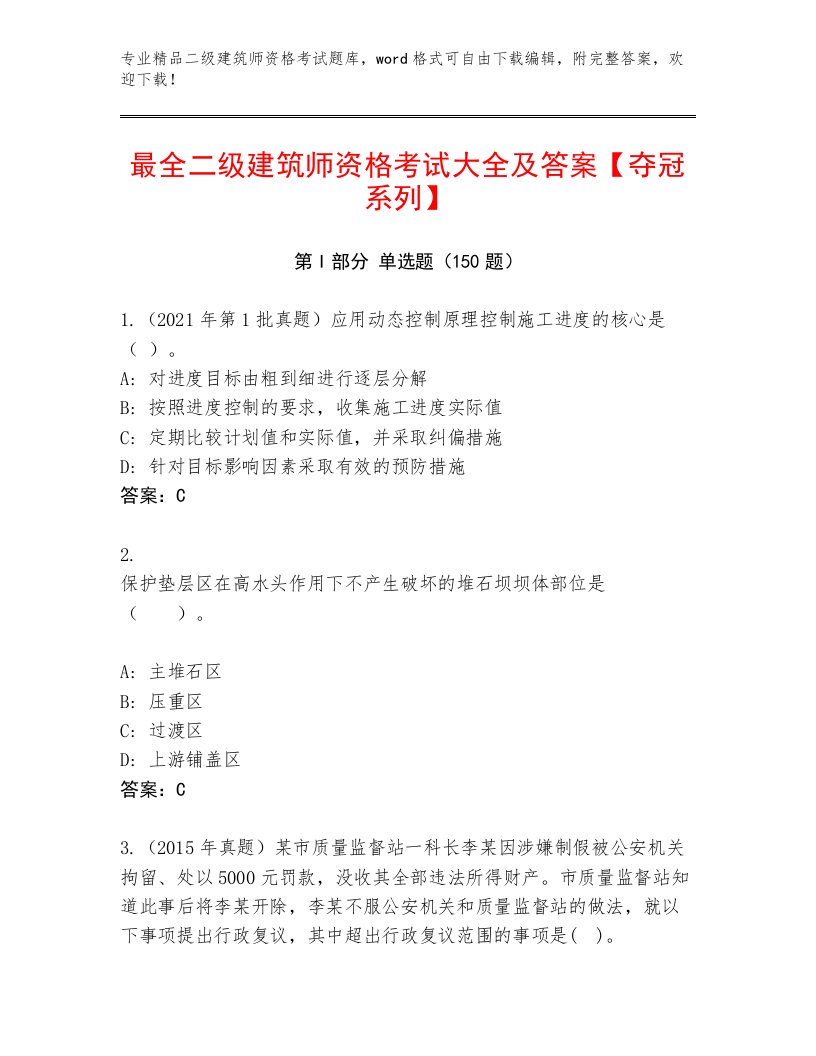 教师精编二级建筑师资格考试优选题库附答案【完整版】