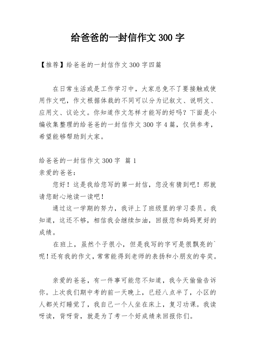 给爸爸的一封信作文300字_86