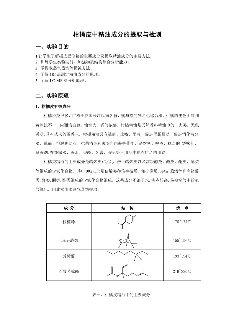 综合实验-柑橘精油的提取与分析