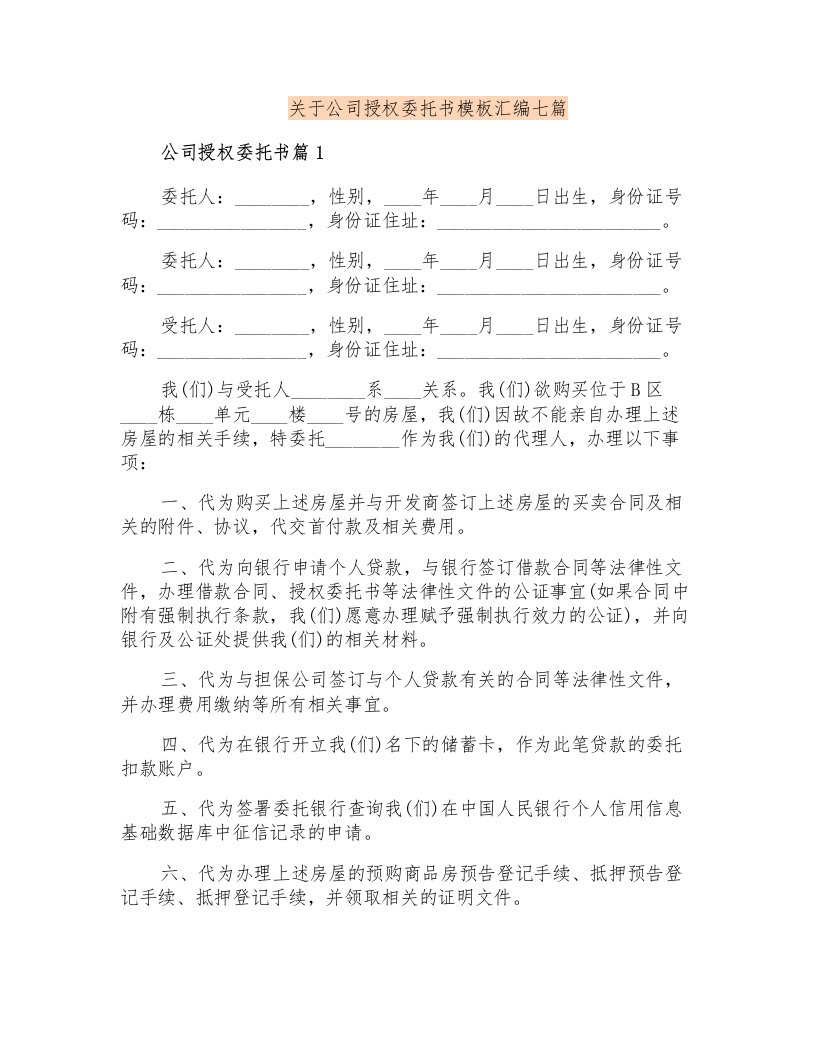 关于公司授权委托书模板汇编七篇