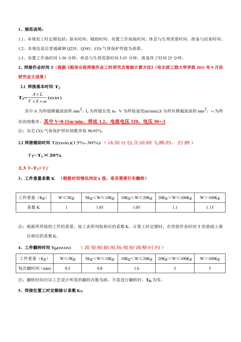 工时定额编制标准(焊接)修订版