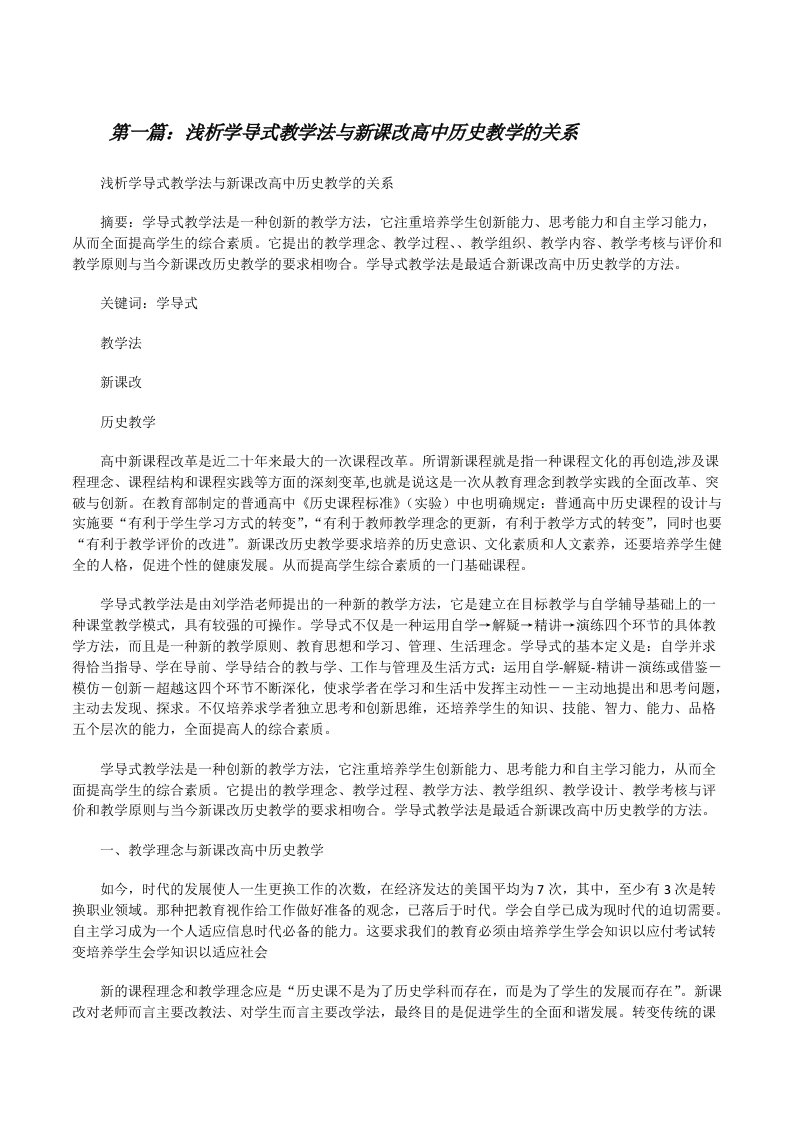 浅析学导式教学法与新课改高中历史教学的关系[修改版]