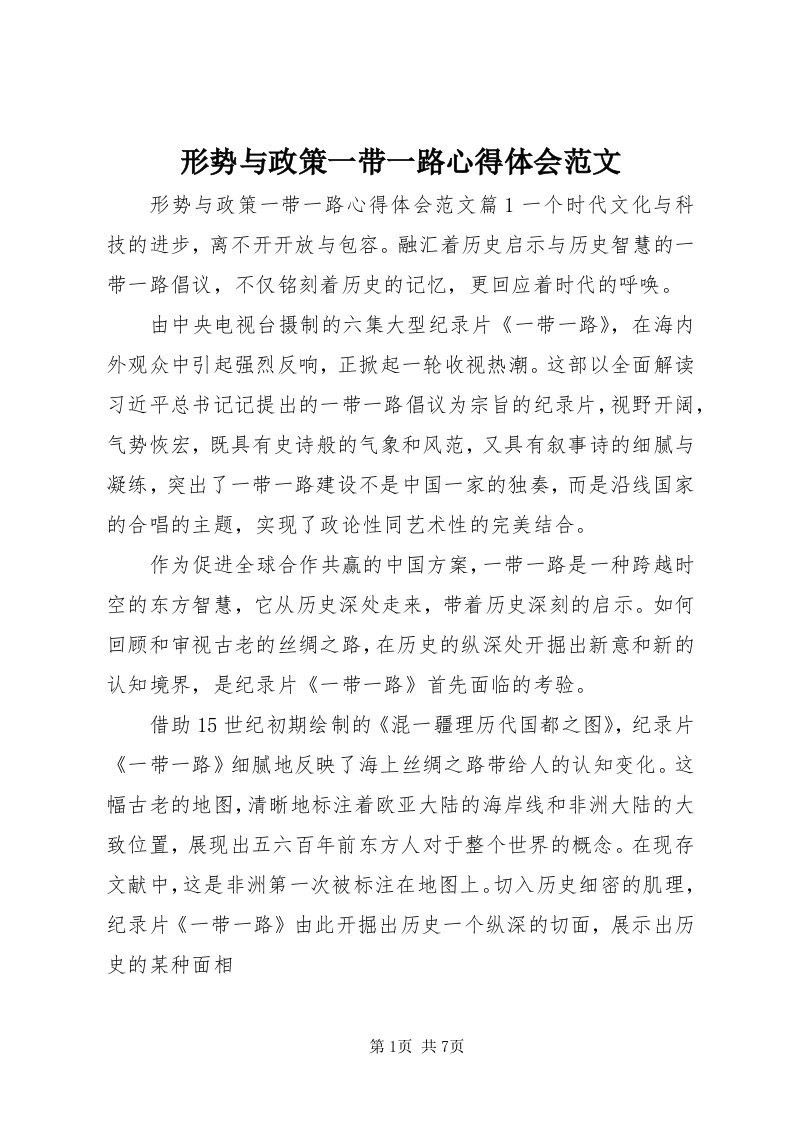 7形势与政策一带一路心得体会范文