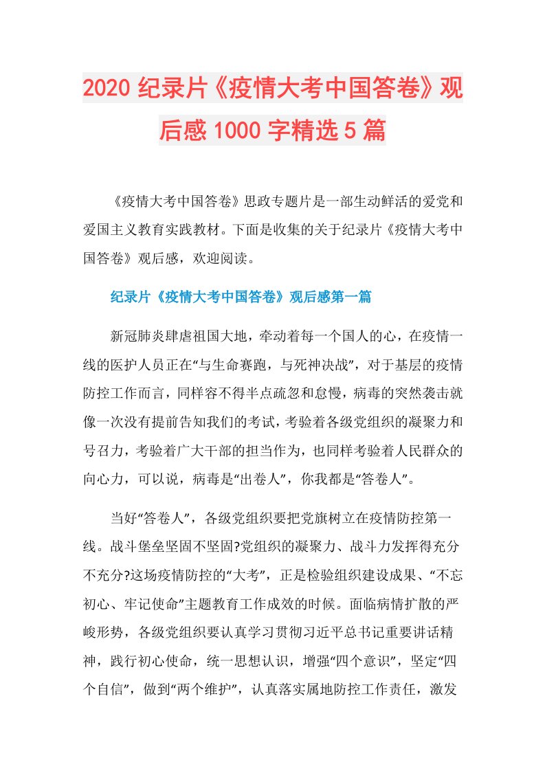 纪录片《疫情大考中国答卷》观后感1000字精选5篇