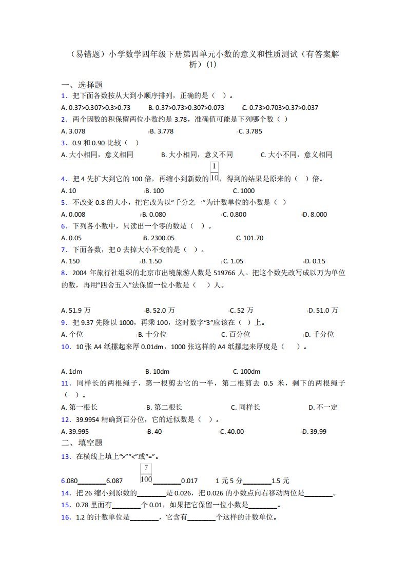 (易错题)小学数学四年级下册第四单元小数的意义和性质测试(有答案解