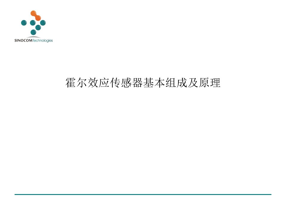 霍尔效应传感器的基本原理以及应用