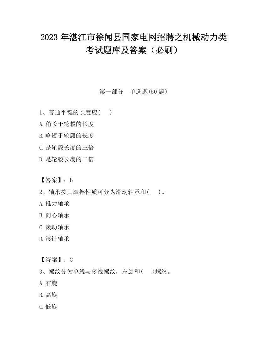 2023年湛江市徐闻县国家电网招聘之机械动力类考试题库及答案（必刷）