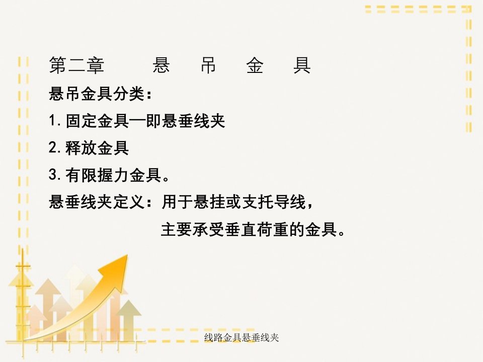 线路金具悬垂线夹