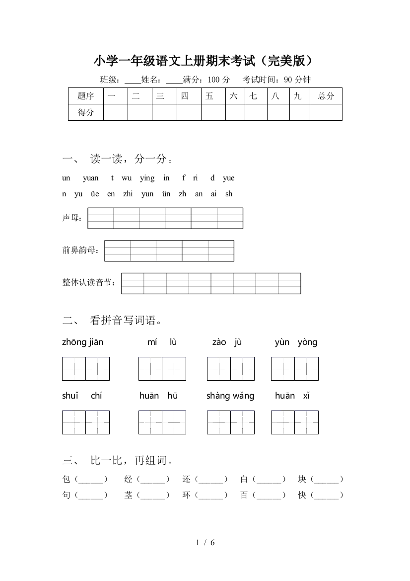 小学一年级语文上册期末考试(完美版)