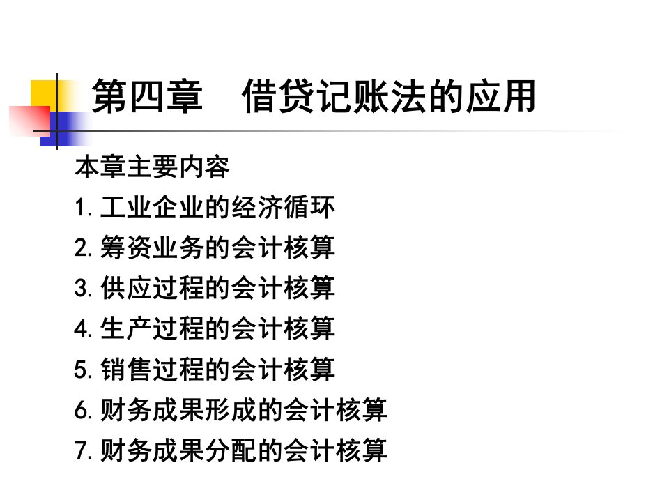 会计学原理第四章1-4节