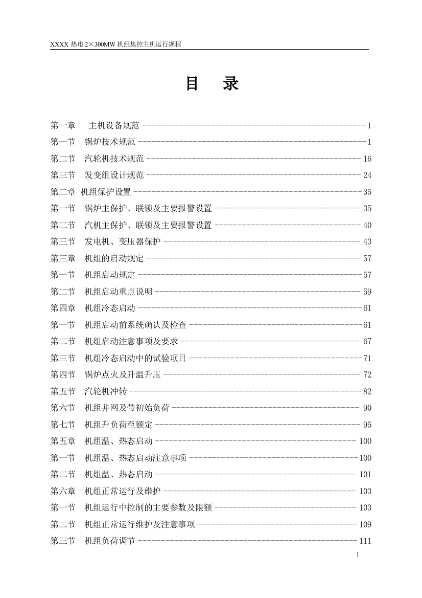 300mw火电机组集控运行规程