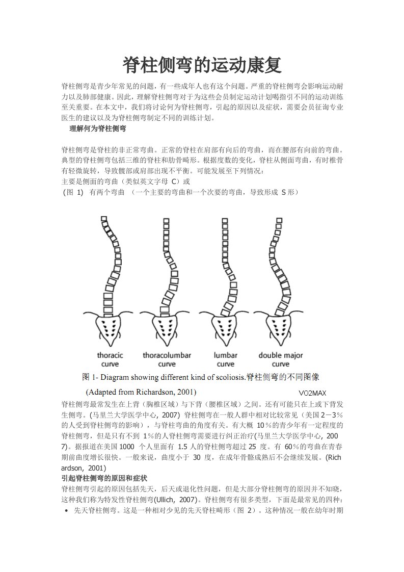 脊柱侧弯的运动康复