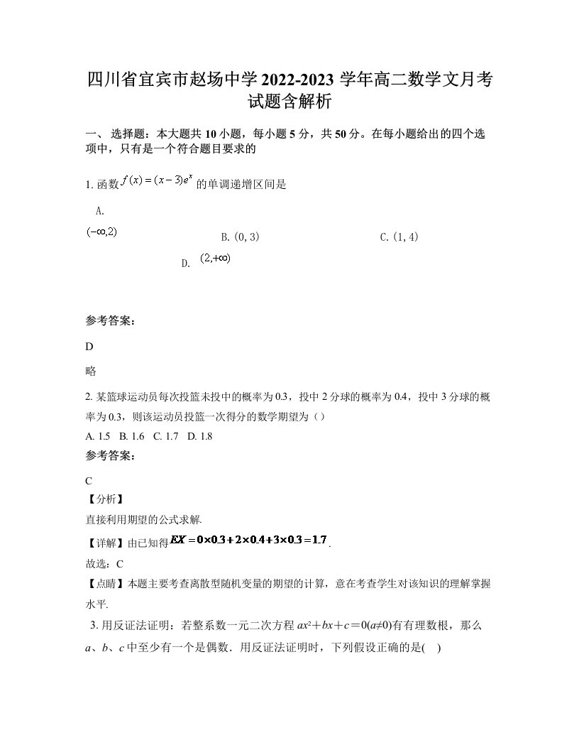 四川省宜宾市赵场中学2022-2023学年高二数学文月考试题含解析