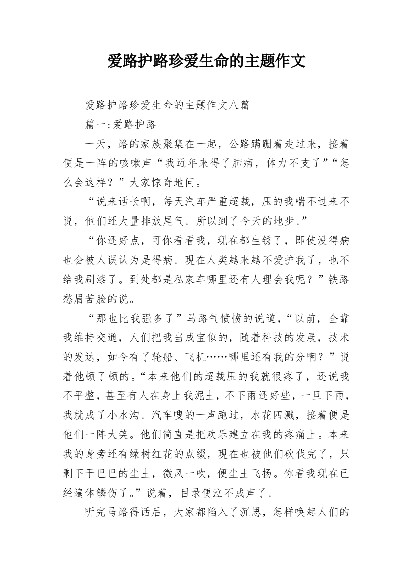 爱路护路珍爱生命的主题作文