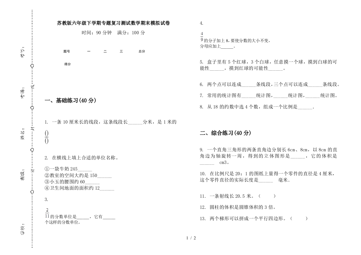 苏教版六年级下学期专题复习测试数学期末模拟试卷