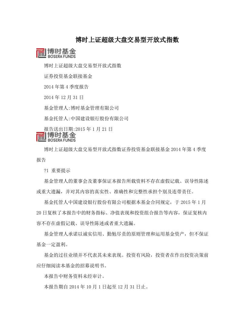 博时上证超级大盘交易型开放式指数