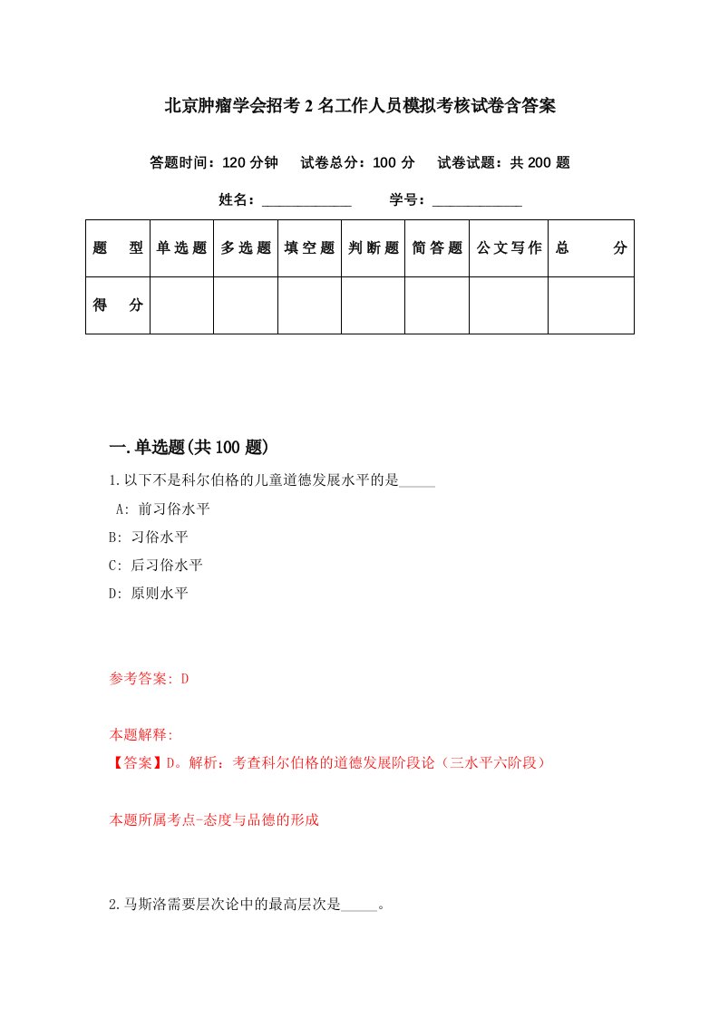 北京肿瘤学会招考2名工作人员模拟考核试卷含答案9