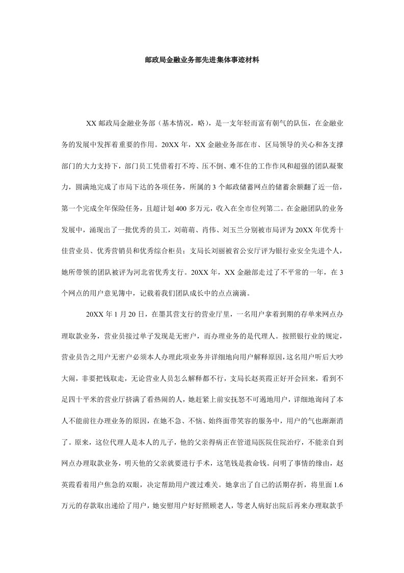 邮政局金融业务部先进集体事迹材料