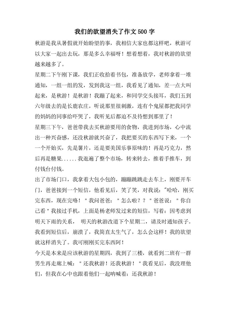 我们的欲望消失了作文500字