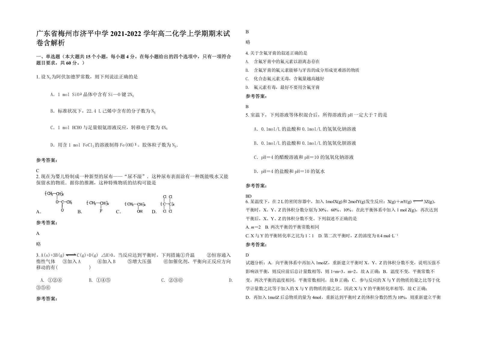 广东省梅州市济平中学2021-2022学年高二化学上学期期末试卷含解析