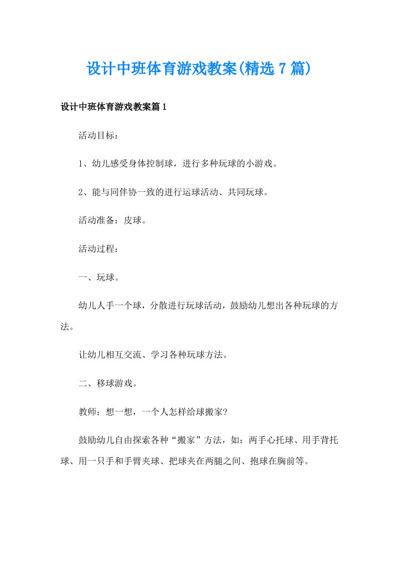 设计中班体育游戏教案(精选7篇)