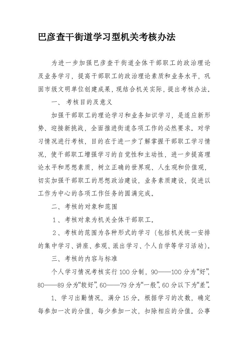 学习型机关考核办法