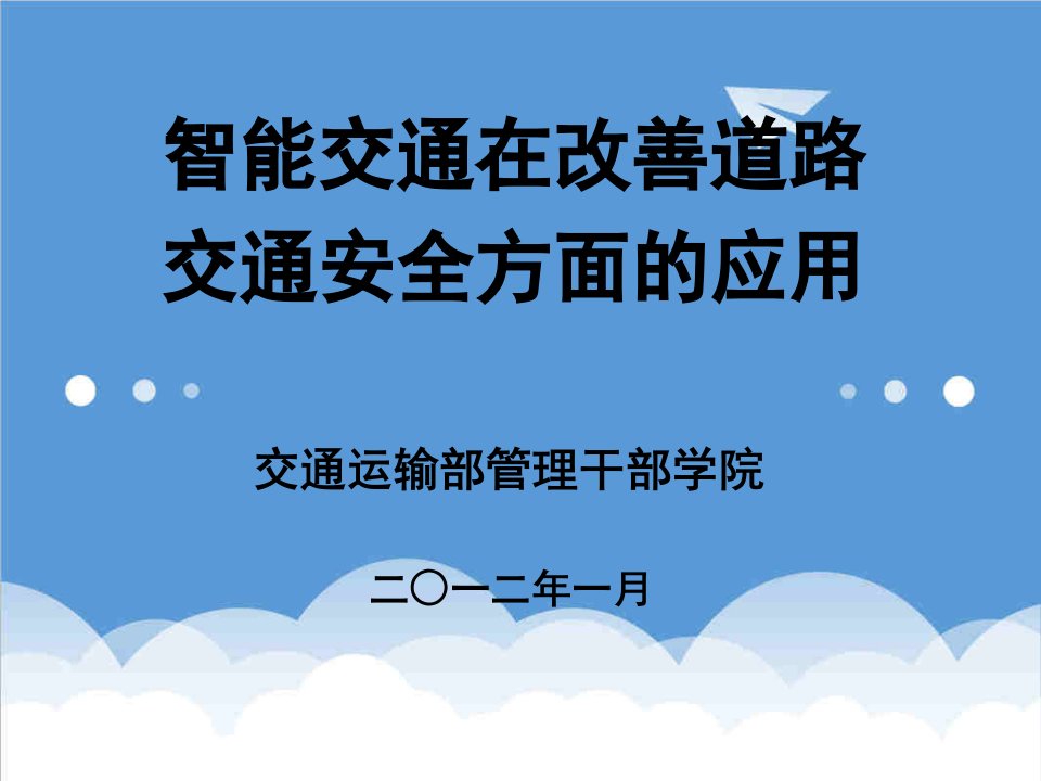 交通运输-应用智能交通改善道路交通安全自主研发课程