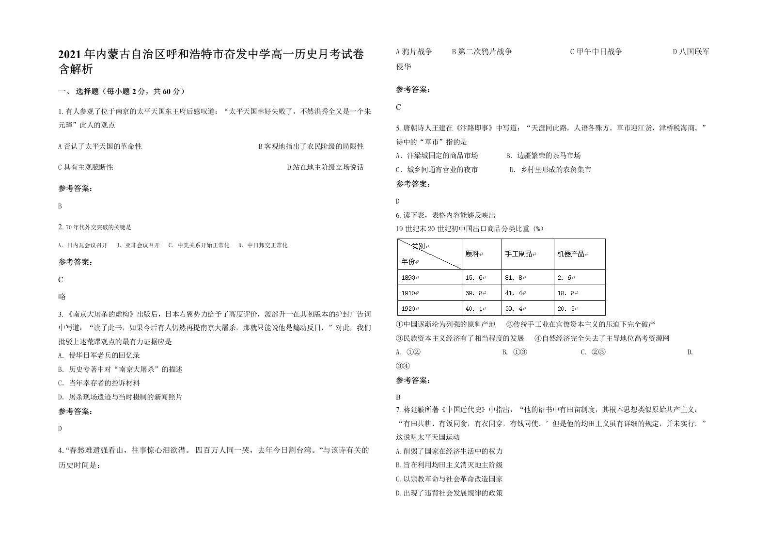 2021年内蒙古自治区呼和浩特市奋发中学高一历史月考试卷含解析