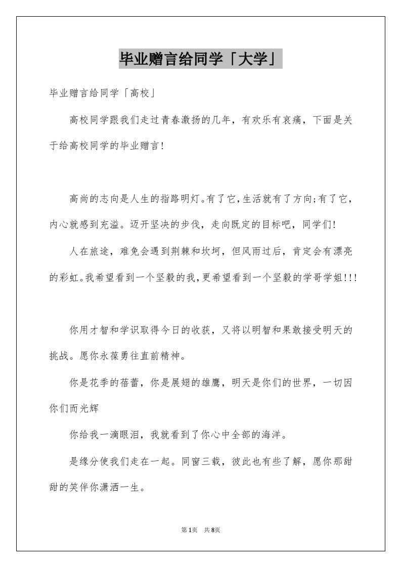 毕业赠言给同学大学