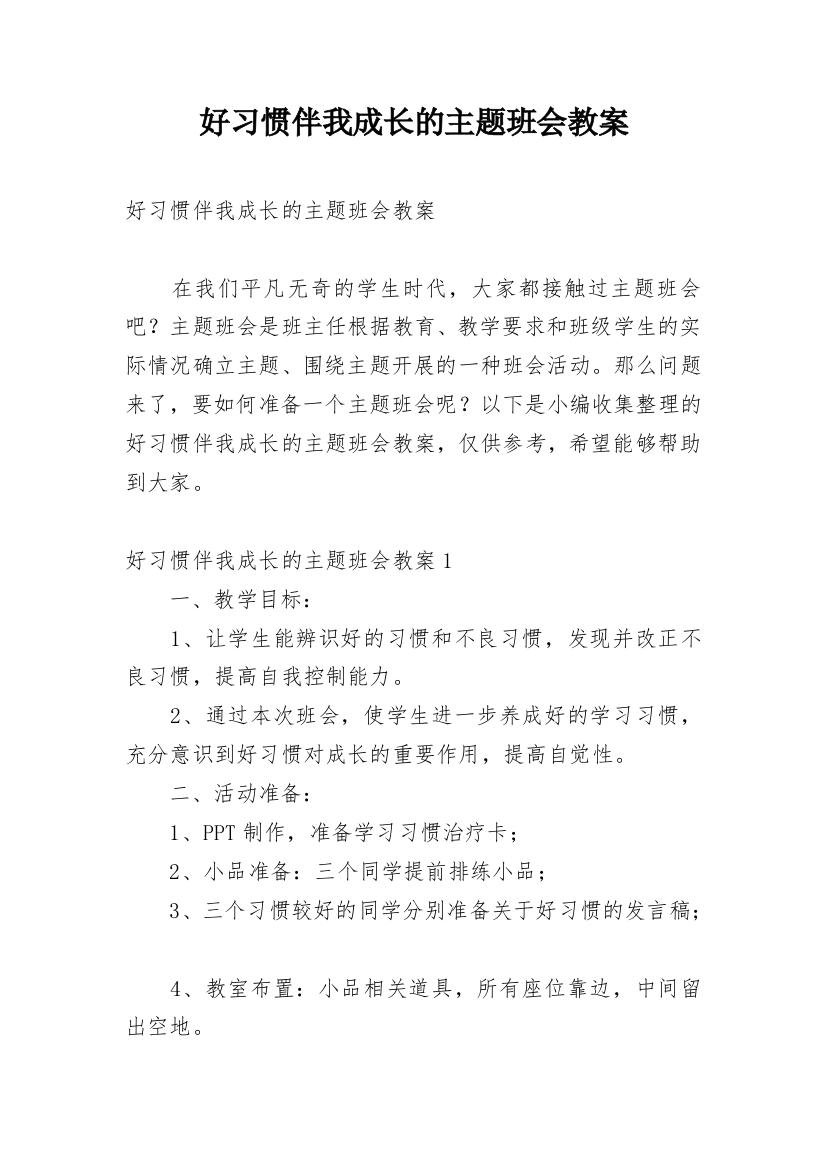 好习惯伴我成长的主题班会教案_1