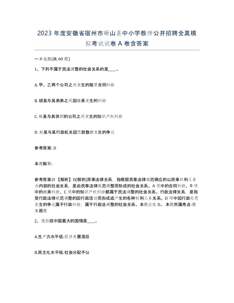 2023年度安徽省宿州市砀山县中小学教师公开招聘全真模拟考试试卷A卷含答案