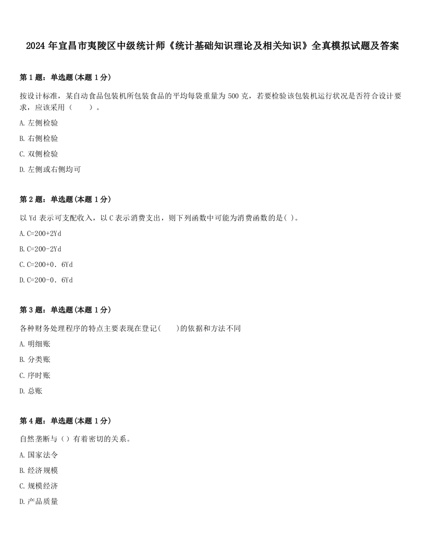 2024年宜昌市夷陵区中级统计师《统计基础知识理论及相关知识》全真模拟试题及答案