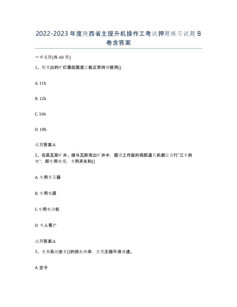 20222023年度陕西省主提升机操作工考试押题练习试题B卷含答案