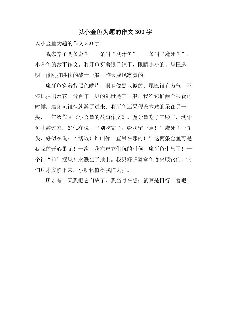 以小金鱼为题的作文300字