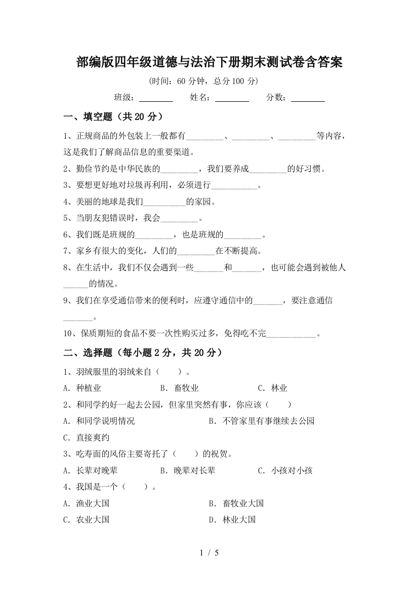 部编版四年级道德与法治下册期末测试卷含答案