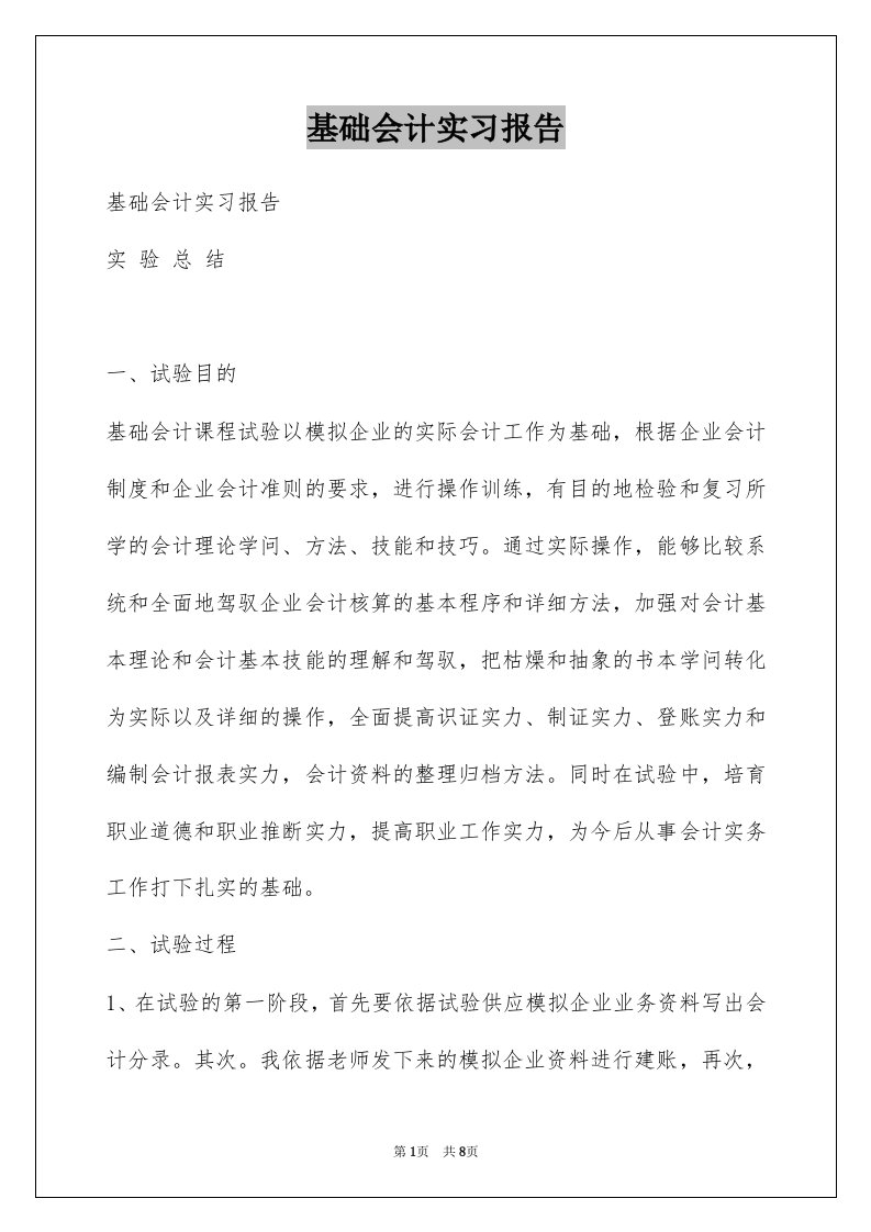 基础会计实习报告例文