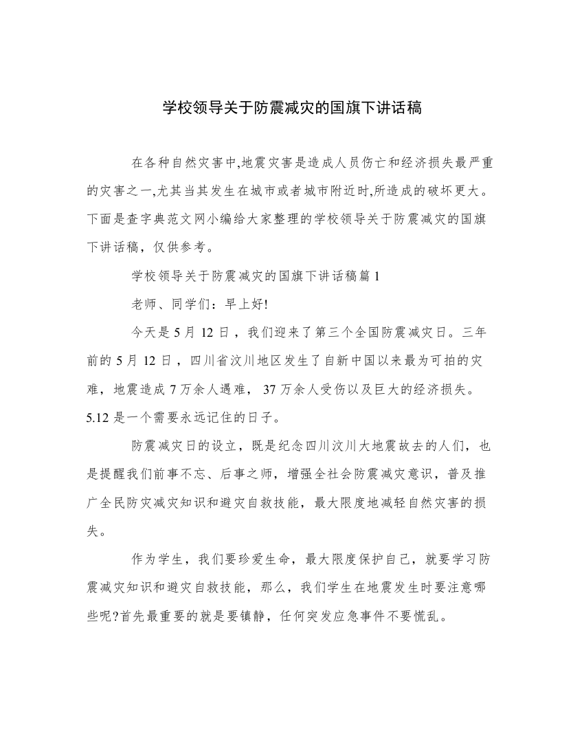 学校领导关于防震减灾的国旗下讲话稿