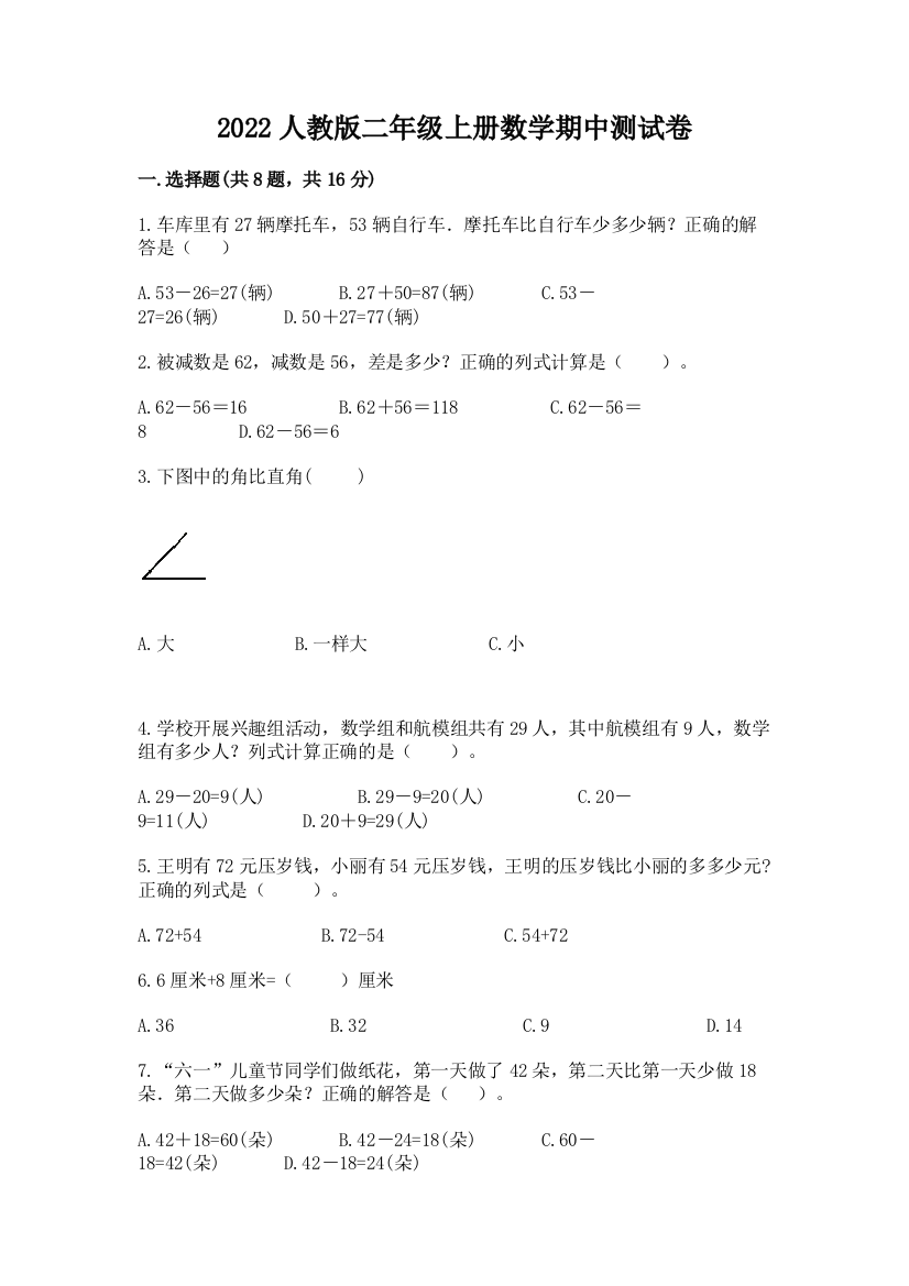 2022人教版二年级上册数学期中测试卷及完整答案（名师系列）