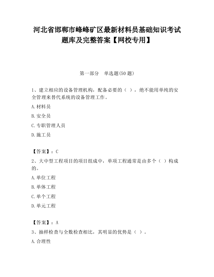 河北省邯郸市峰峰矿区最新材料员基础知识考试题库及完整答案【网校专用】