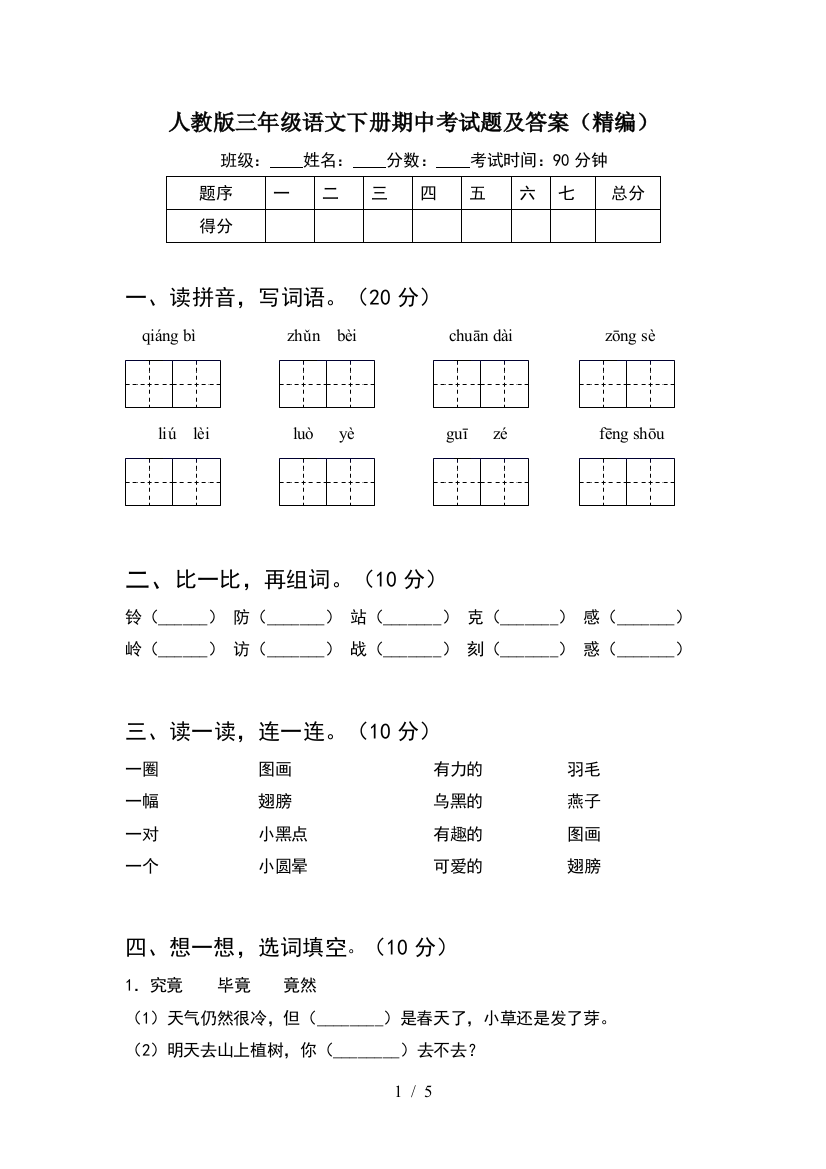 人教版三年级语文下册期中考试题及答案(精编)