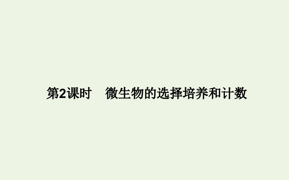 2021_2022学年新教材高中生物第1章发酵工程2.2微生物的选择培养和计数课件新人教版选择性必修第三册