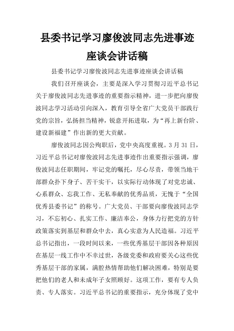 县委书记学习廖俊波同志先进事迹座谈会讲话稿