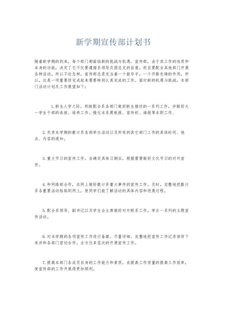 总结报告新学期宣传部计划书