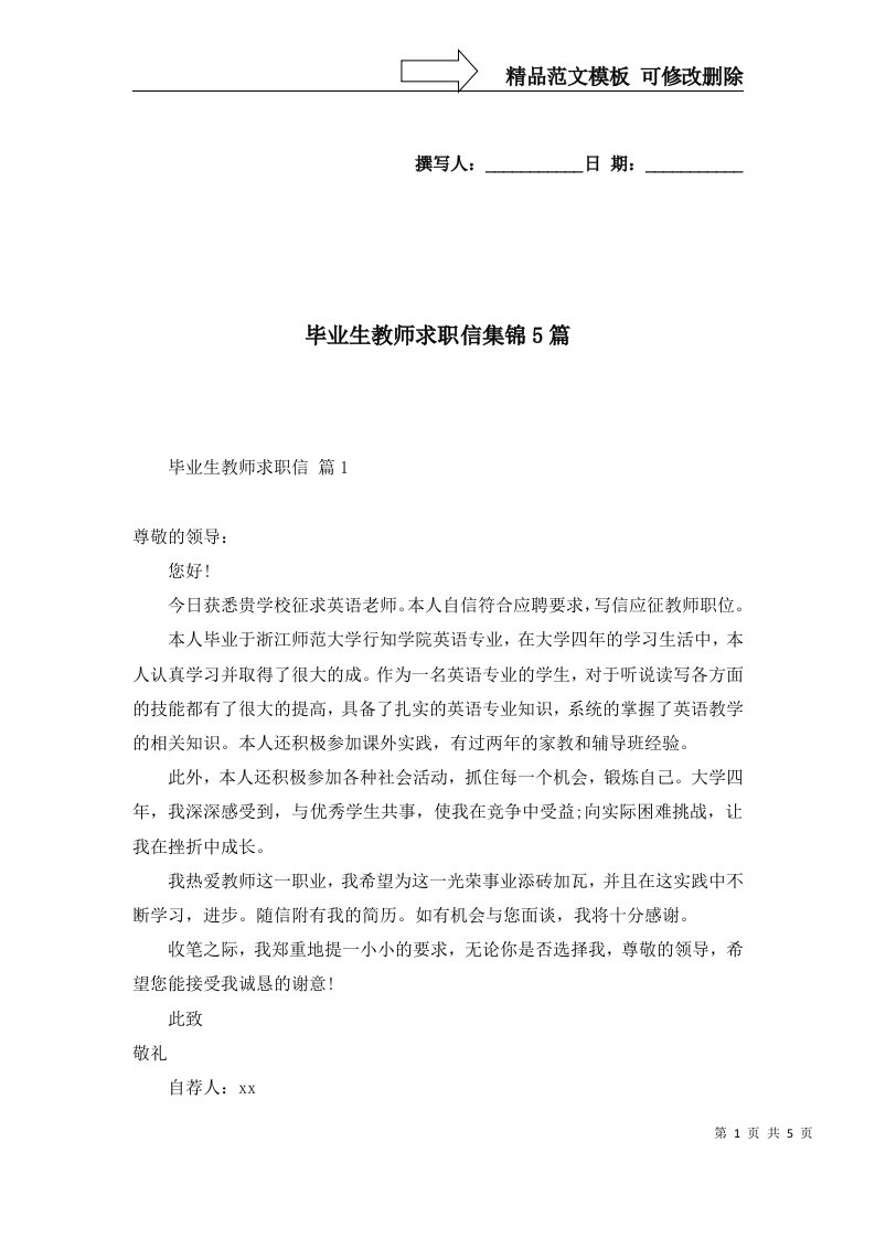 毕业生教师求职信集锦5篇