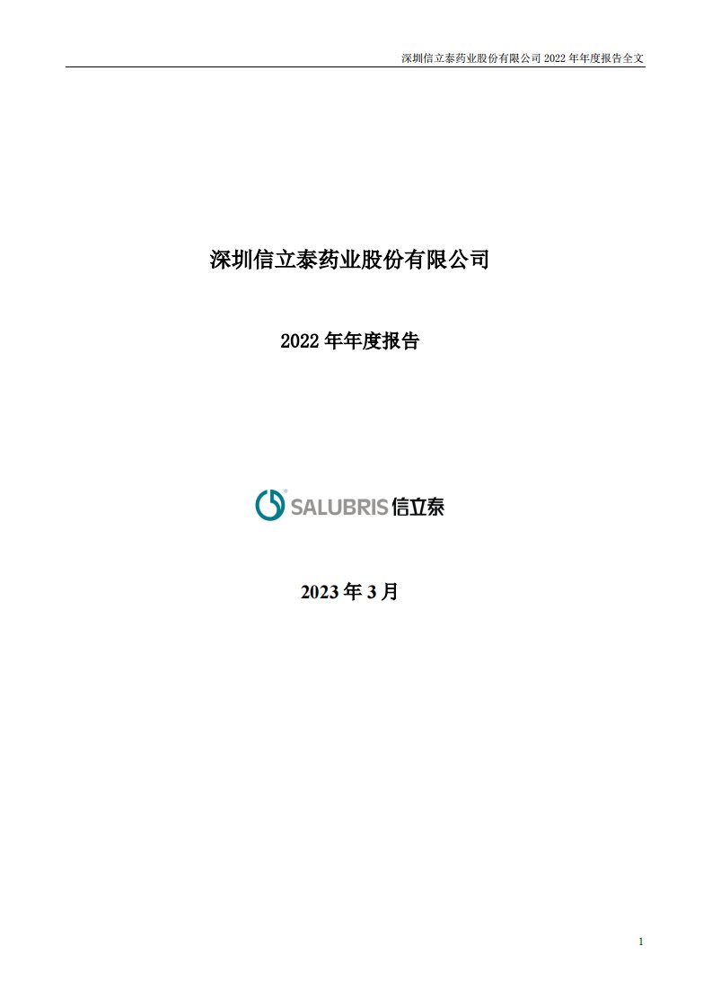 深交所-信立泰：2022年年度报告-20230329