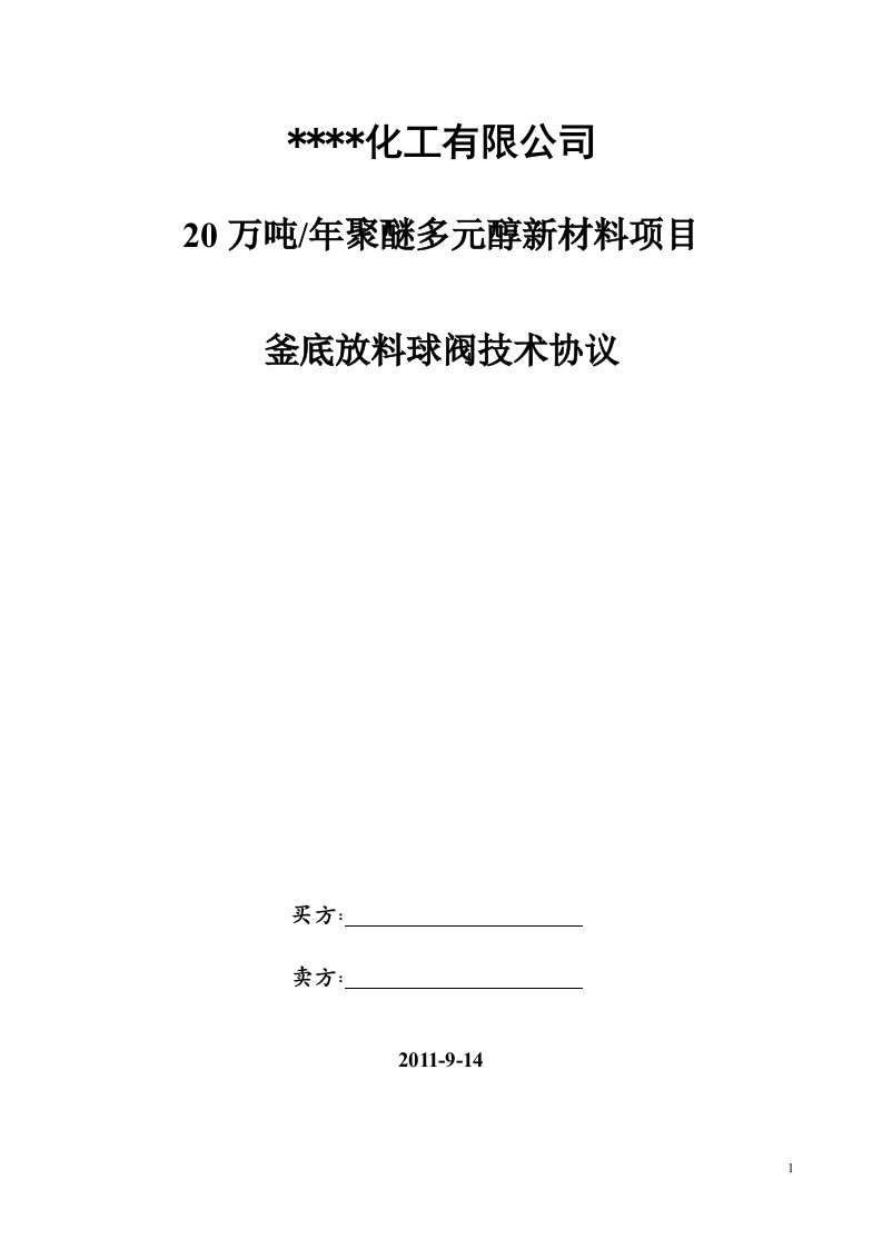 反应釜底放料阀门采购技术协议书