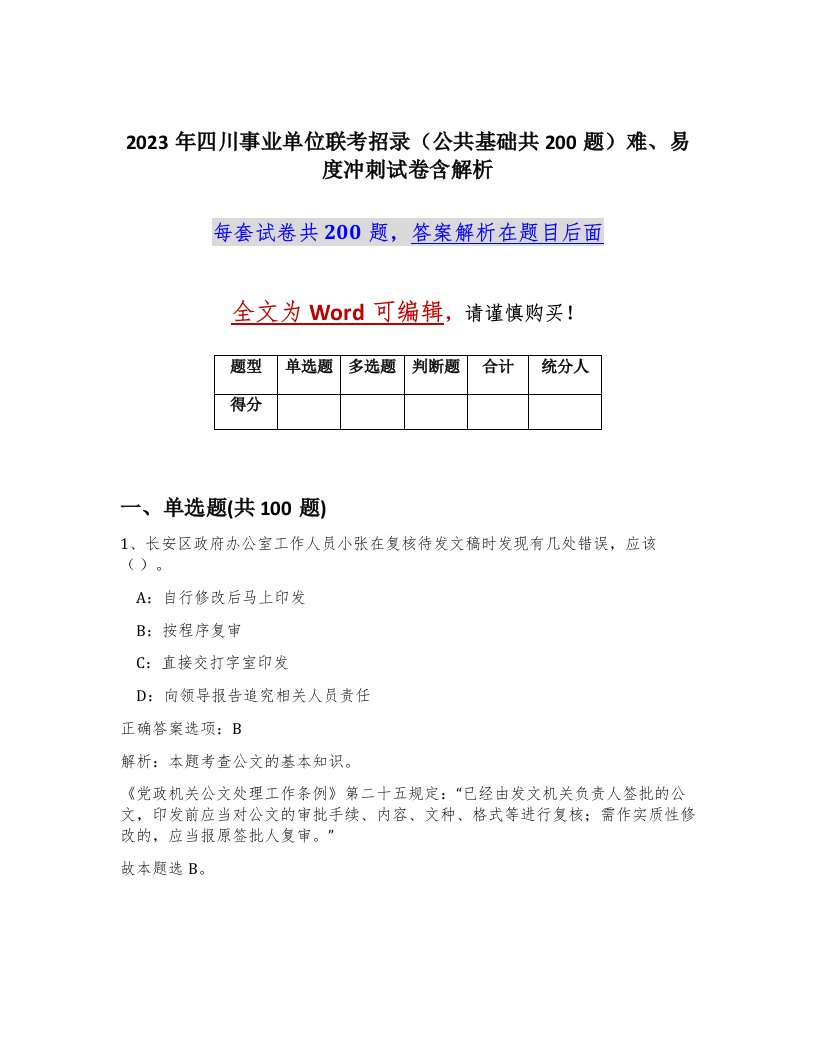 2023年四川事业单位联考招录公共基础共200题难易度冲刺试卷含解析