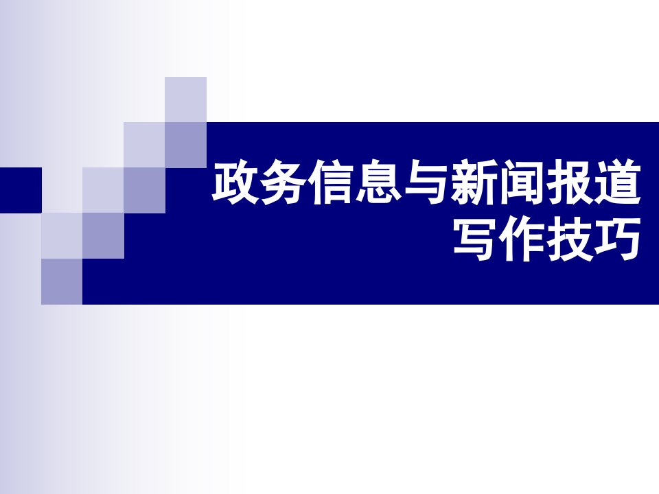 政务信息与新闻写作市公开课一等奖市赛课获奖课件