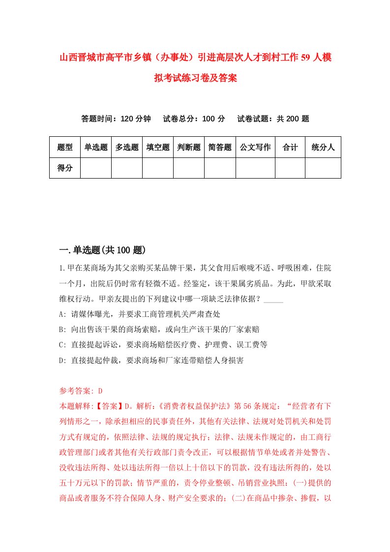 山西晋城市高平市乡镇办事处引进高层次人才到村工作59人模拟考试练习卷及答案2