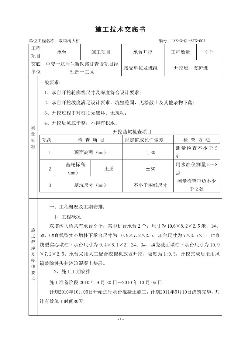 某铁路承台开挖施工技术交底书